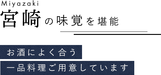 宮崎の味覚を堪能