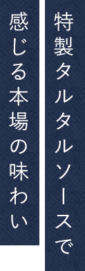 特製タルタルソースで