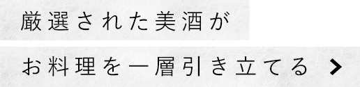 厳選された美酒が