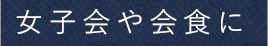 女子会や会食に