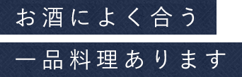 お酒によく合う