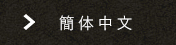 簡体中文