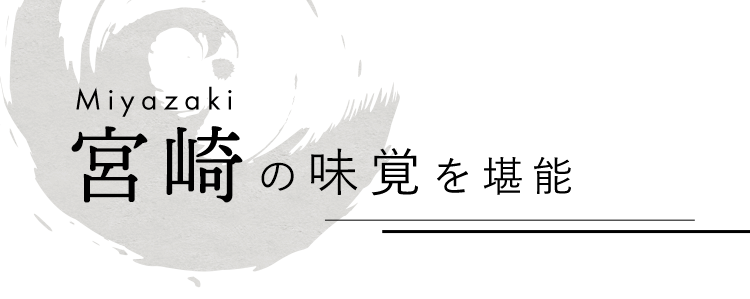 宮崎の味覚を堪能