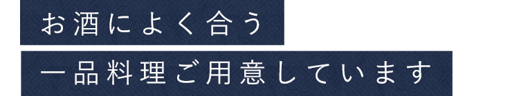 お酒によく合う