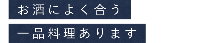 お酒によく合う