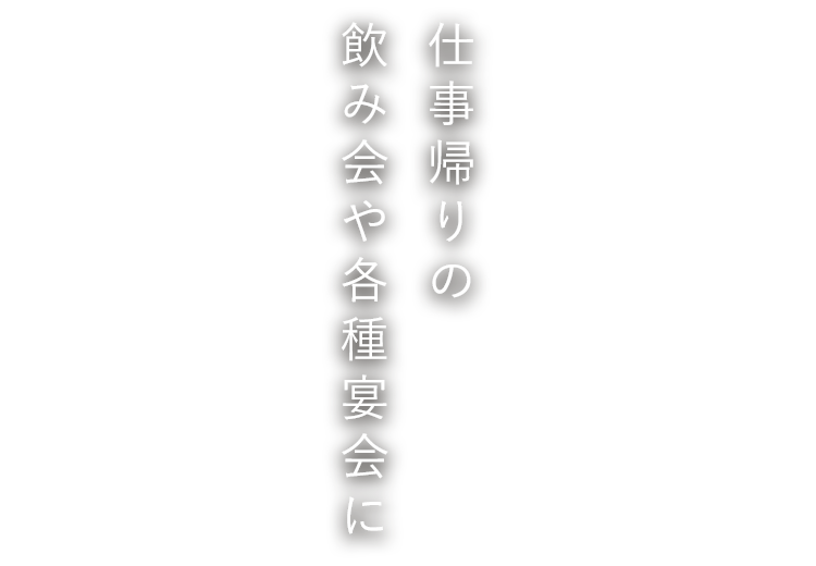 仕事帰りの